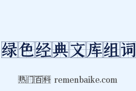 绿色经典文库组词是什么意思的图片